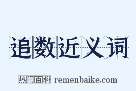 追数近义词是什么意思的图片
